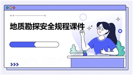 地質勘探安全規(guī)程課件